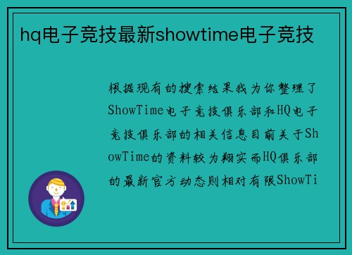 hq电子竞技最新showtime电子竞技
