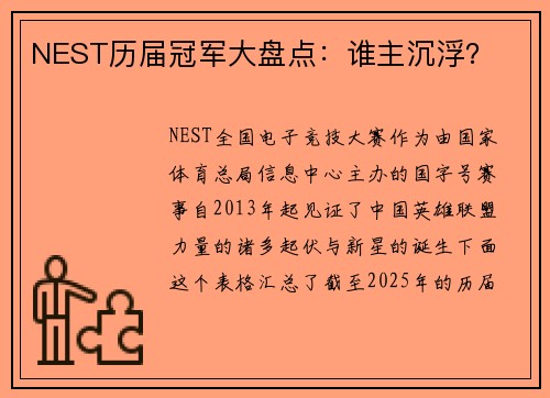 NEST历届冠军大盘点：谁主沉浮？